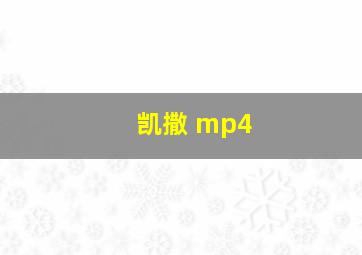 凯撒 mp4